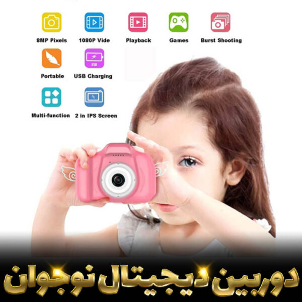 مشخصات دوربین دیجیتال کودک و نوجوان