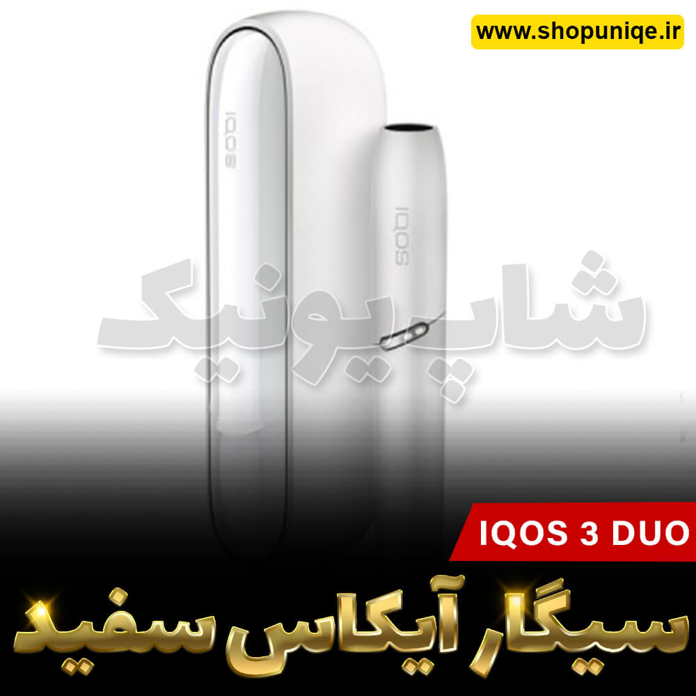سیگار الکترونیکی مدل IQOS3DUO سفید