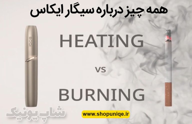 همه چیز درباره سیگار الکترونیکی ایکاس شاپ یونیک